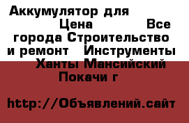 Аккумулятор для Makita , Hitachi › Цена ­ 2 800 - Все города Строительство и ремонт » Инструменты   . Ханты-Мансийский,Покачи г.